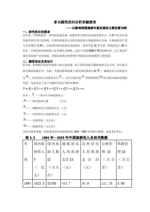 多元线性回归实验,以影响我国旅游发展的主要因素为例