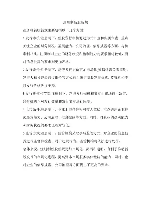 注册制新股新规