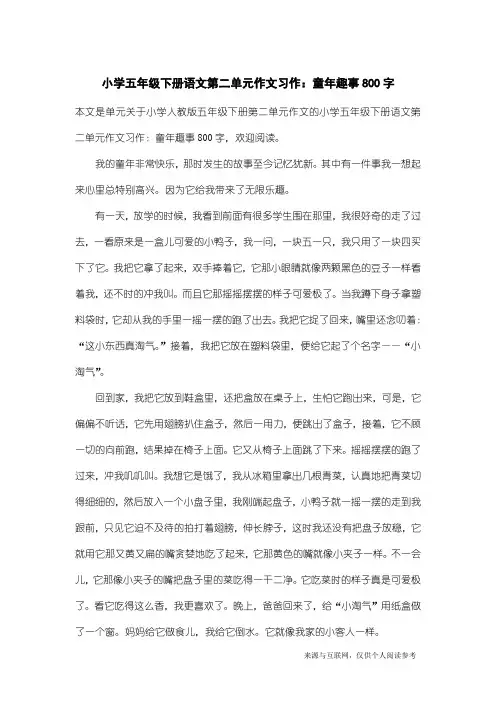 小学人教版五年级下册第二单元作文：小学五年级下册语文第二单元作文习作：童年趣事800字