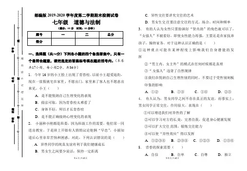部编版七年级2019-2020学年度第二学期期末道德与法制试题及答案2