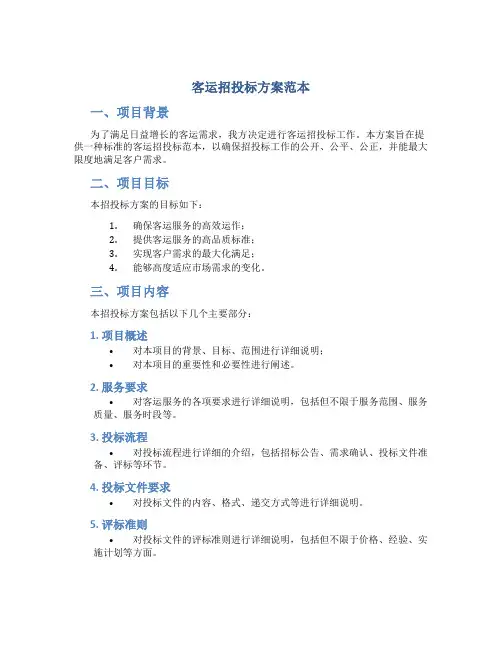 客运招投标方案范本