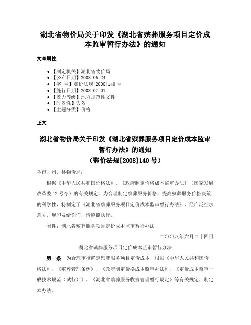 湖北省物价局关于印发《湖北省殡葬服务项目定价成本监审暂行办法》的通知