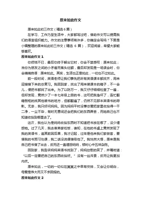 原来如此初三作文（精选6篇）