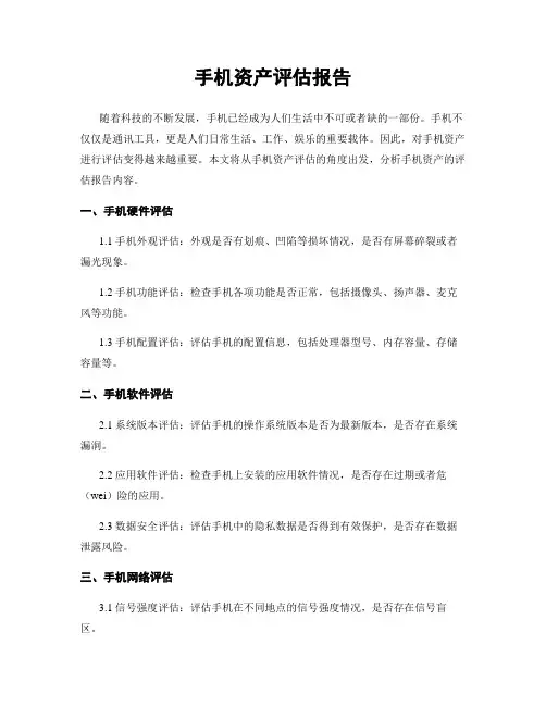 手机资产评估报告