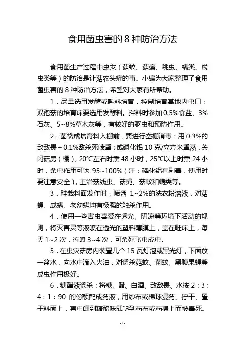 食用菌虫害的8种防治方法