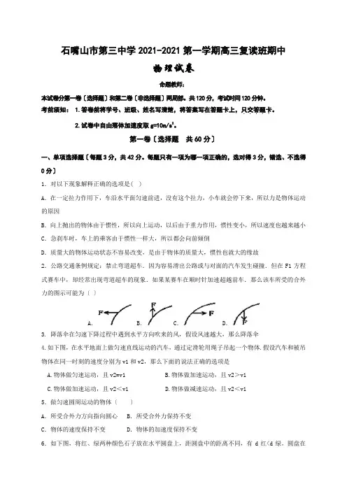 宁夏石嘴山三中2021届高三上学期期中考试物理试题(复读班)Word版含答案