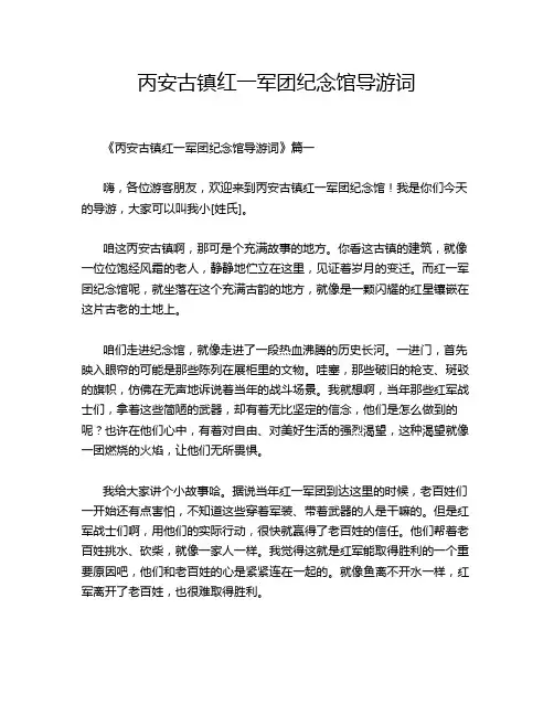 丙安古镇红一军团纪念馆导游词