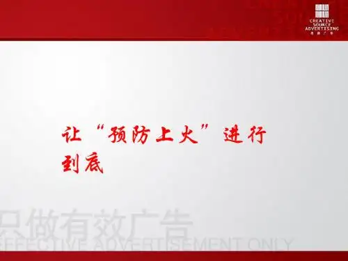 让“预防上火”进行到底——红罐王老吉广告媒体推广方案
