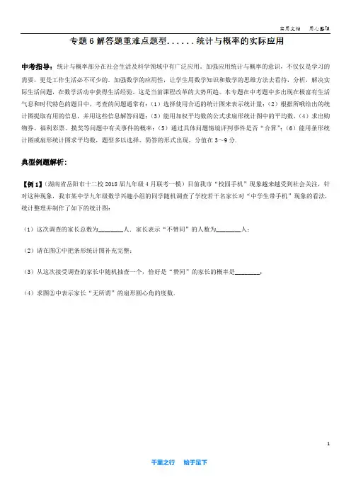 2018中考数学专题06 统计与概率的实际应用(解答题重难点题型)(原卷版)