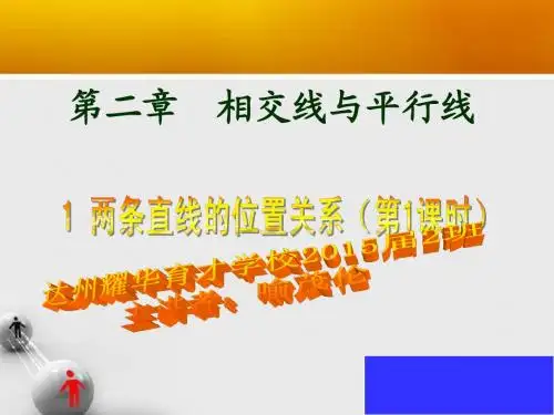 2.1两条直线的位置关系 第一课时