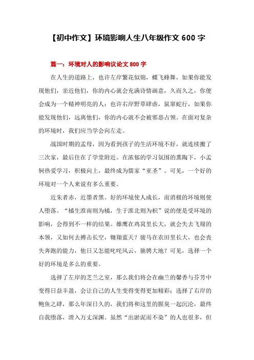 【初中作文】环境影响人生八年级作文600字