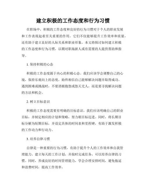 建立积极的工作态度和行为习惯