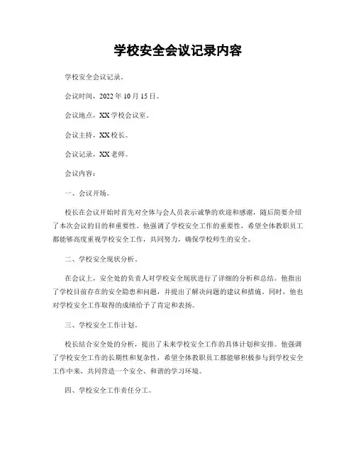 学校安全会议记录内容