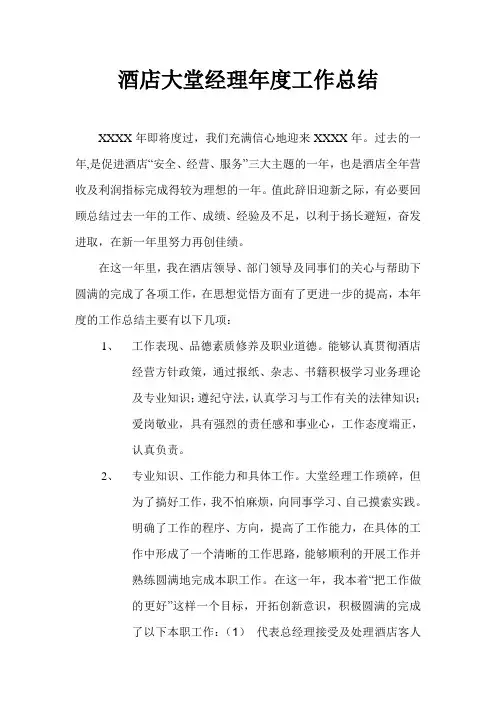 酒店大堂经理年度工作总结
