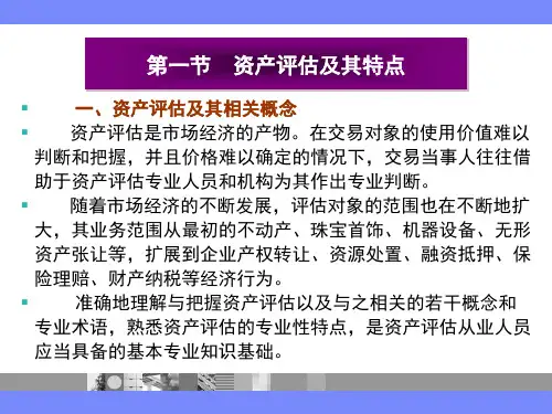 第一章  总 论  《资产评估》  PPT课件
