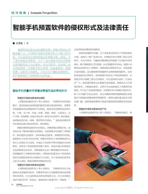 智能手机预置软件的侵权形式及法律责任