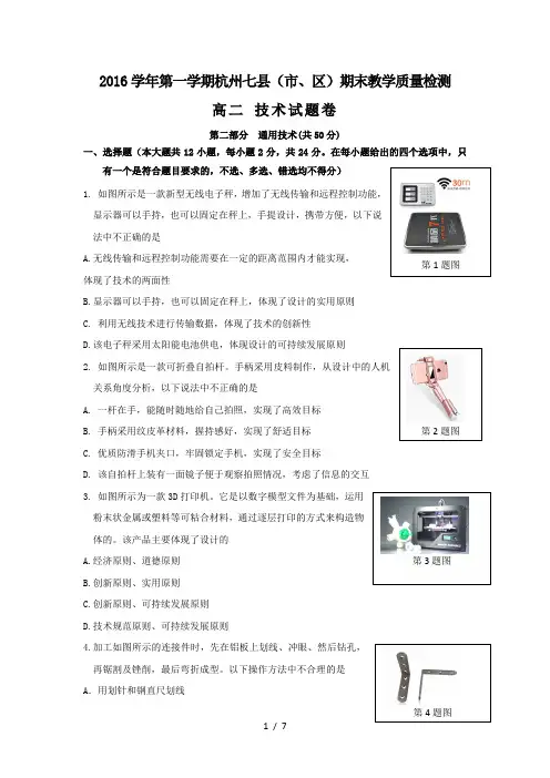 浙江省杭州市七县(市、区)2016-2017学年高二上学期期末考试通用技术试题-Word版含答案