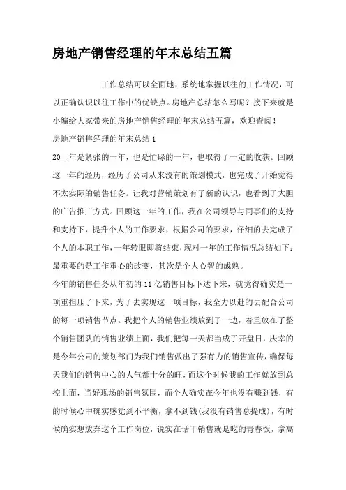 房地产销售经理的年末总结五篇
