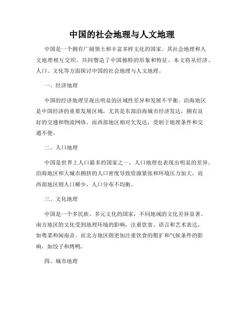 中国的社会地理与人文地理