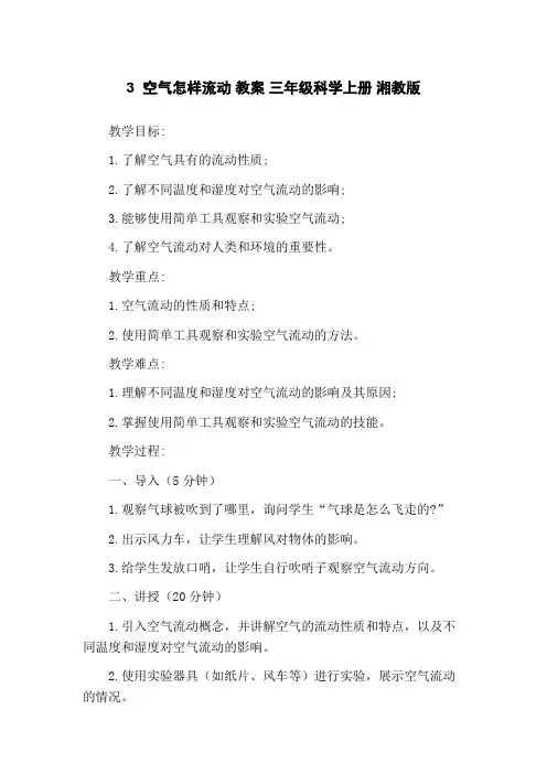 3 空气怎样流动 教案 三年级科学上册 湘教版