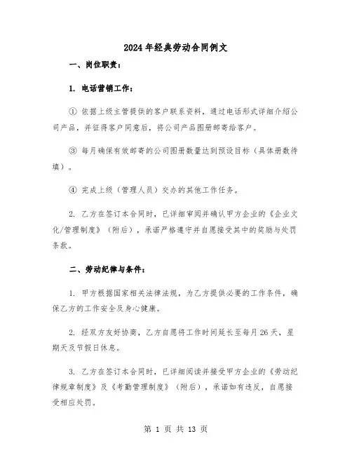 2024年经典劳动合同例文（四篇）