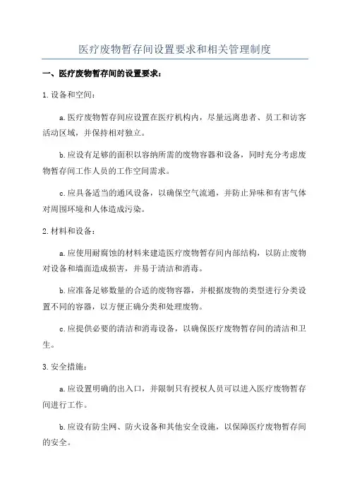 医疗废物暂存间设置要求和相关管理制度