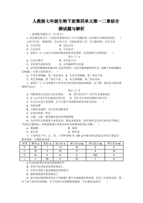 人教版七年级生物下册第四单元第一二章综合测试题与解析