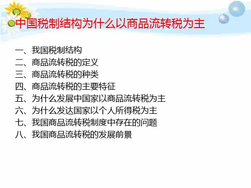我国税制结构-流转税