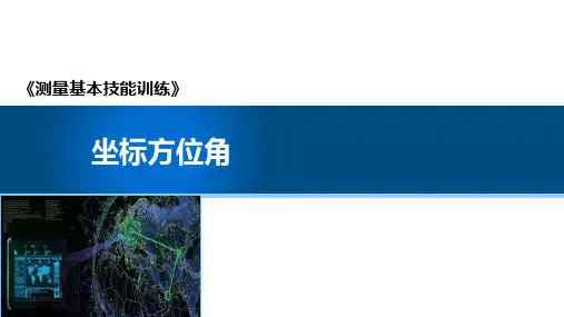 坐标方位角 课件