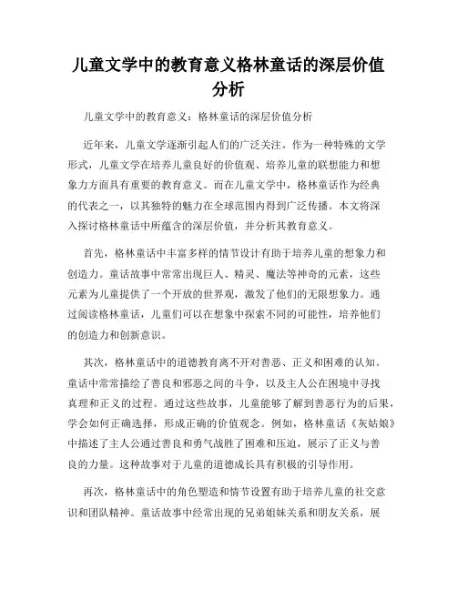 儿童文学中的教育意义格林童话的深层价值分析