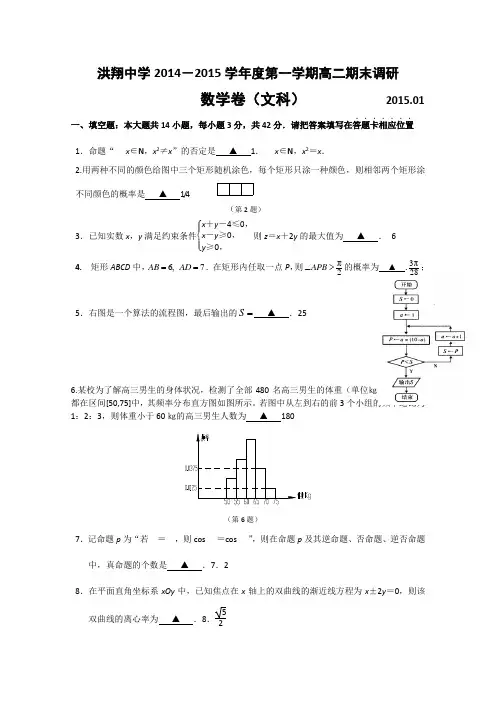 江苏省宿迁市洪翔中学2014-2015学年高二上学期期末调研数学文试题 Word版含答案