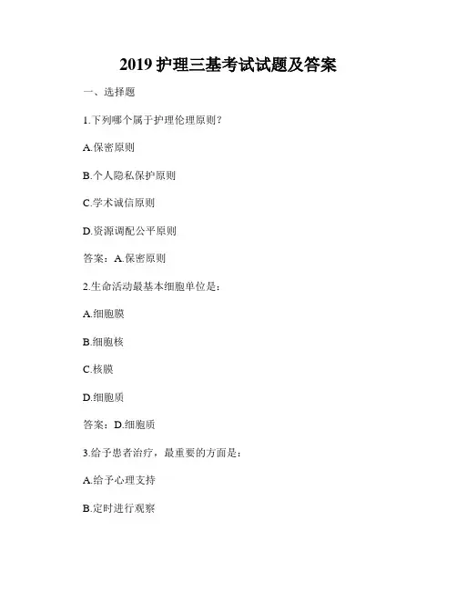 2019护理三基考试试题及答案