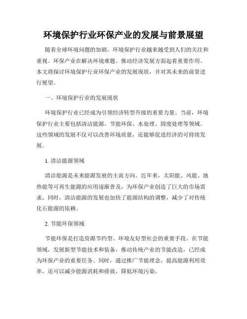 环境保护行业环保产业的发展与前景展望