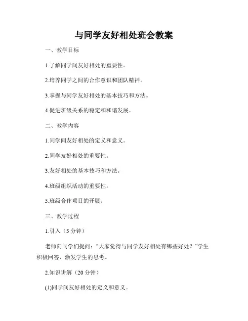 与同学友好相处班会教案