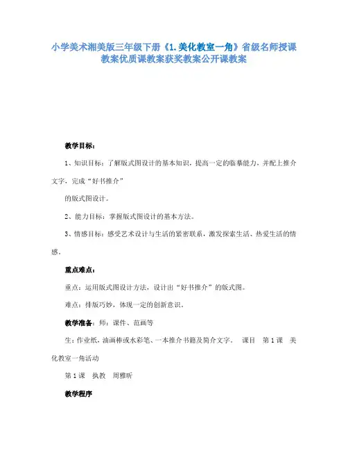 小学美术湘美版三年级下册1.美化教室一角省级名师授课教案优质课教案获奖教案公开课教案28