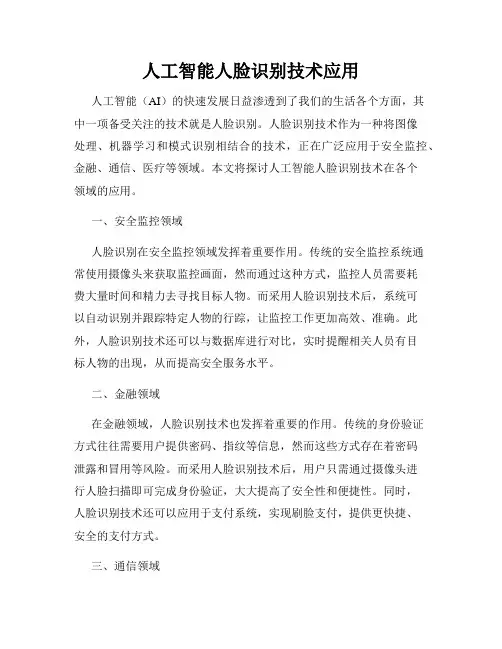 人工智能人脸识别技术应用
