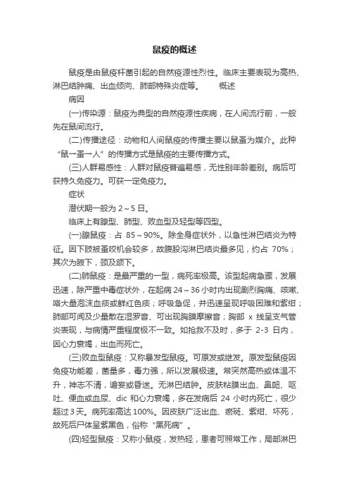 鼠疫的概述