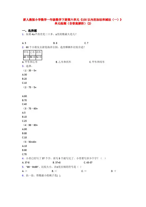 新人教版小学数学一年级数学下册第六单元《100以内的加法和减法(一)》单元检测(含答案解析)(2)