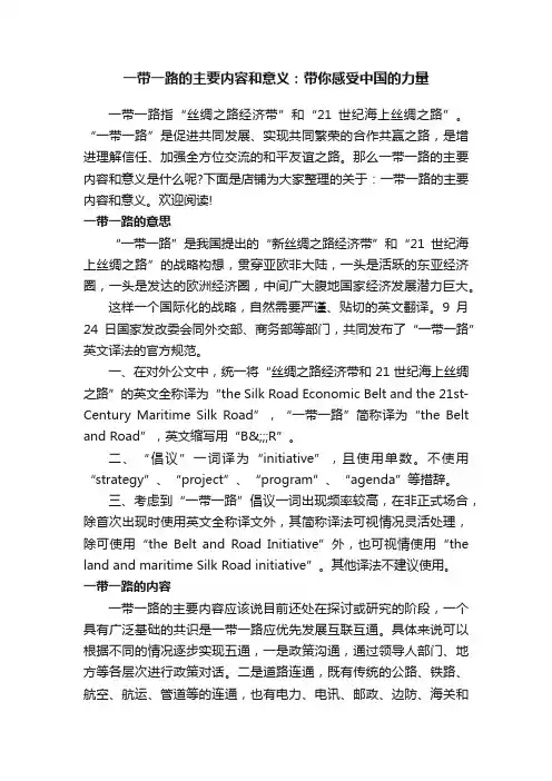 一带一路的主要内容和意义：带你感受中国的力量
