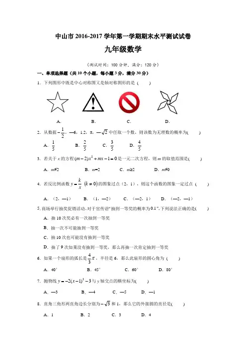 广东省中山市2016-2017学年九年级上期末水平数学试题含答案