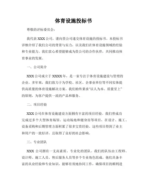 体育设施投标书