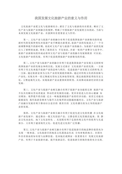 我国发展文化旅游产业的意义与作用