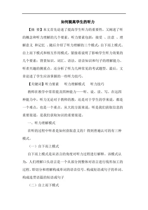 怎样提高学生听力论文