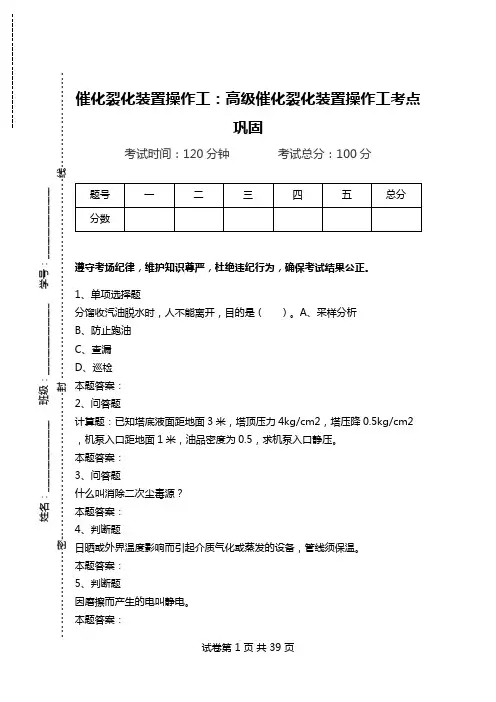 催化裂化装置操作工：高级催化裂化装置操作工考点巩固.doc
