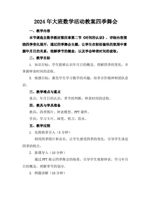 2024年大班数学活动教案四季舞会