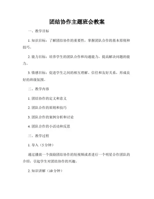 团结协作主题班会教案