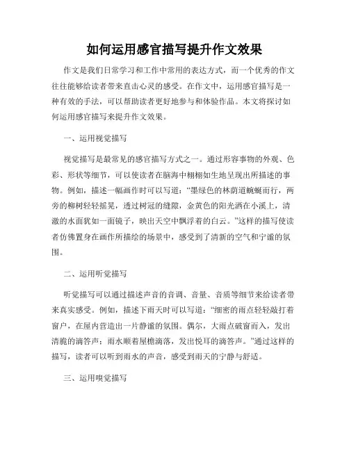 如何运用感官描写提升作文效果