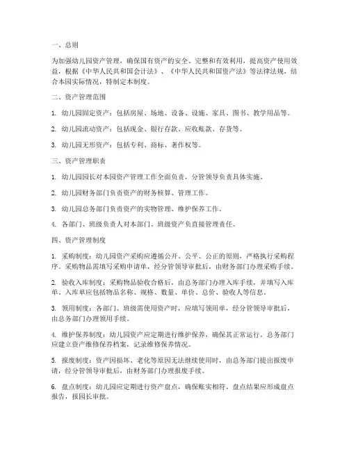 幼儿园的资产管理制度