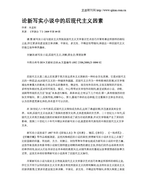 论新写实小说中的后现代主义因素