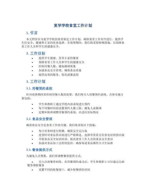 复学学校食堂工作计划